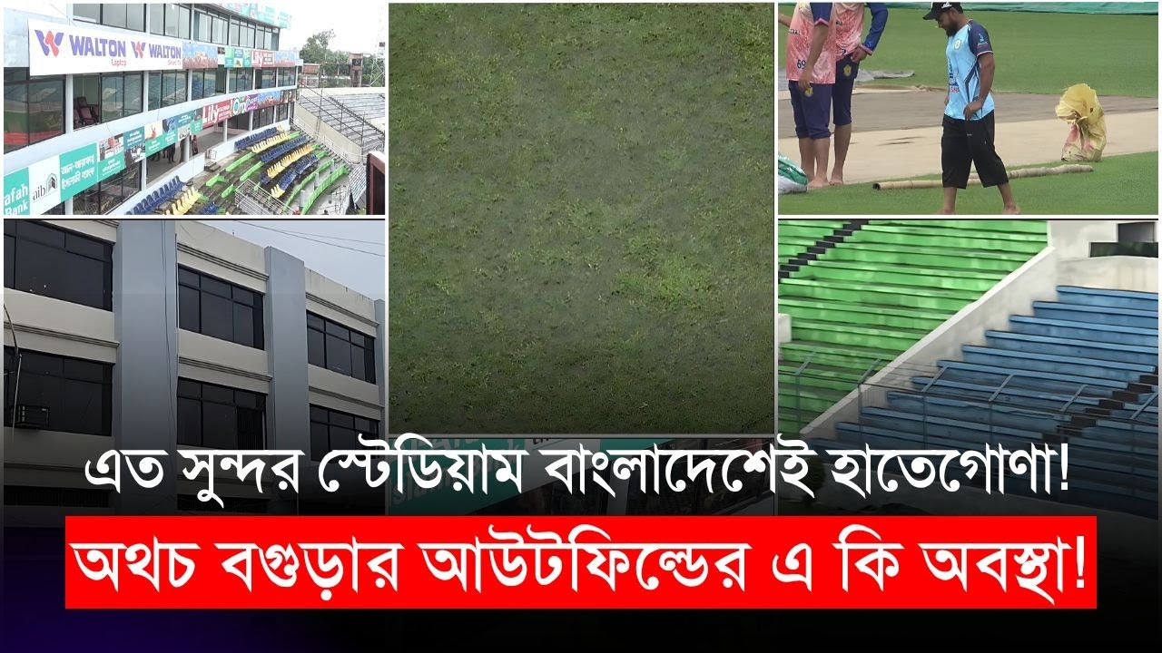 এত সুন্দর স্টেডিয়াম বাংলাদেশেই হাতেগোণা! অথচ বগুড়ার আউটফিল্ডের এ কি অবস্থা! | Bogura Stadium