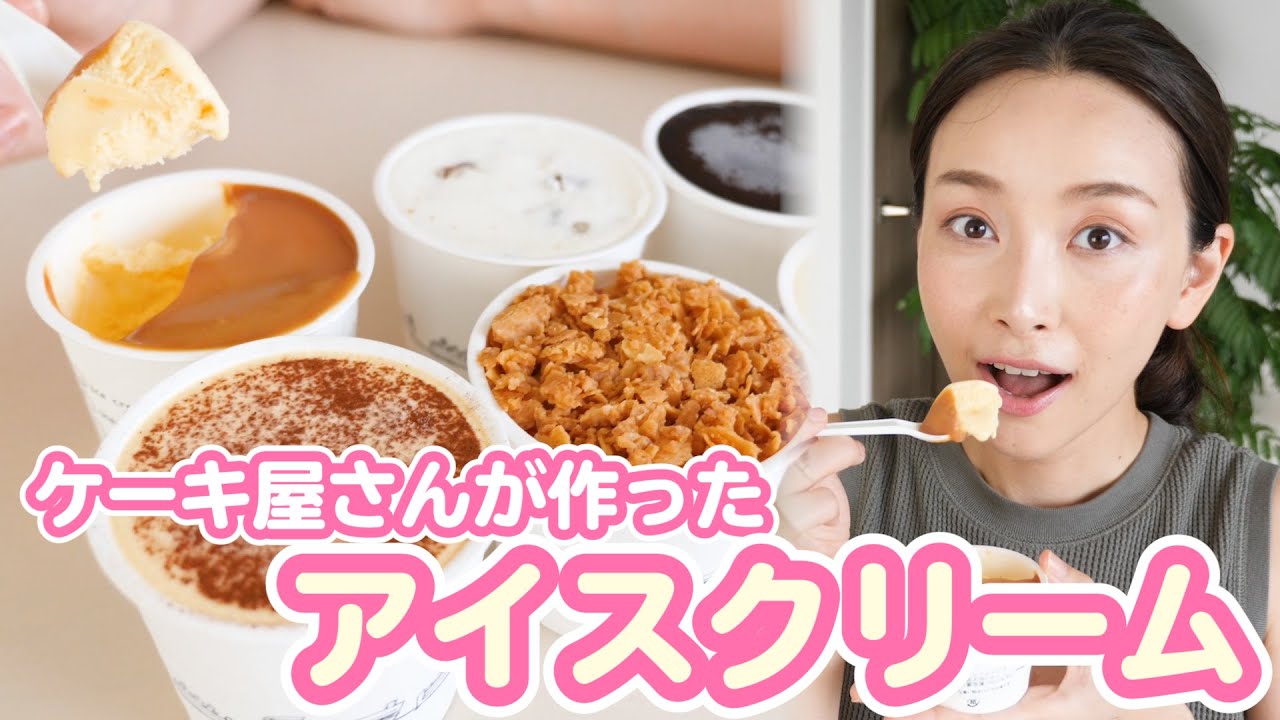 口コミで人気！ケーキ屋さんが作ったアイスクリームが超可愛い！！【お取り寄せレポ】