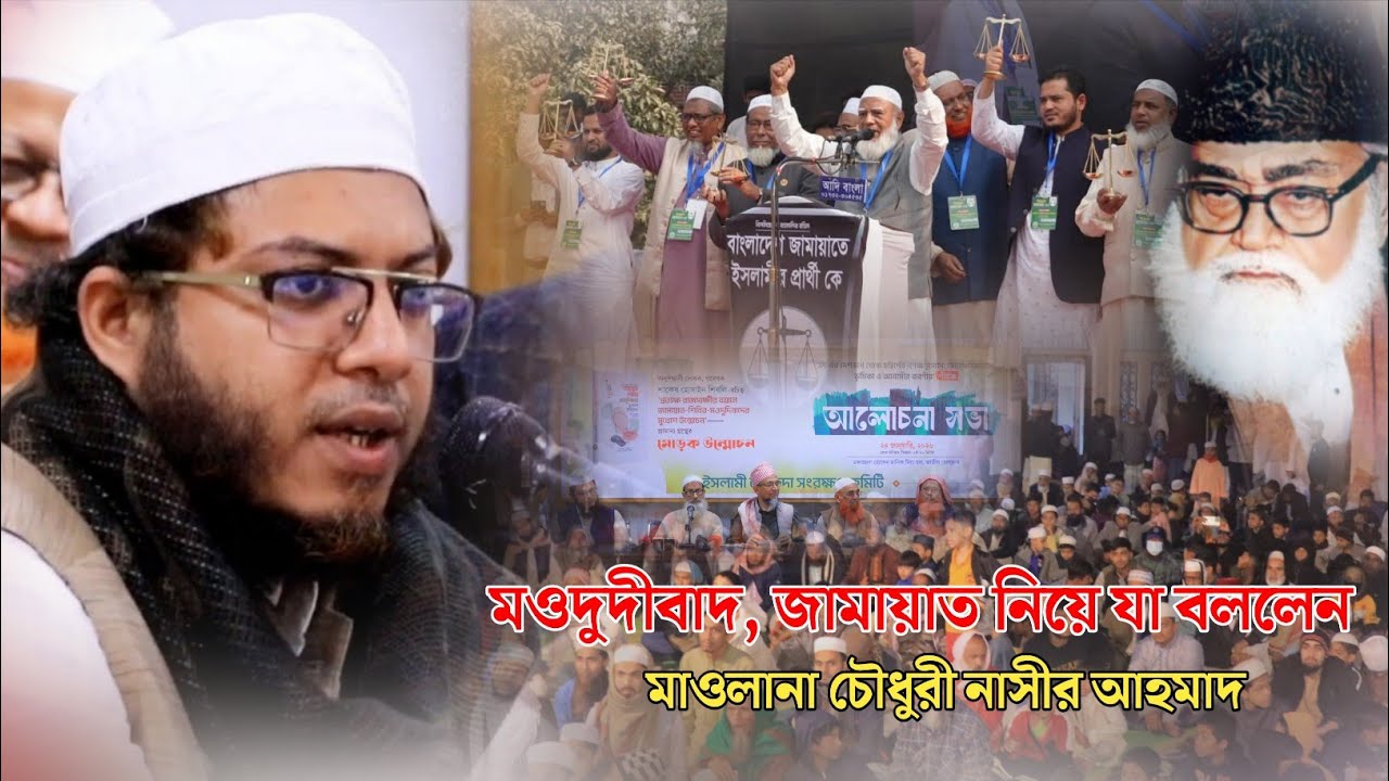মওদুদীবাদ, জামায়াত নিয়ে যা বললেন মাওলানা চৌধুরী নাসীর আহমাদ | জামায়াতের আমির ড. শফিকুল ইসলাম