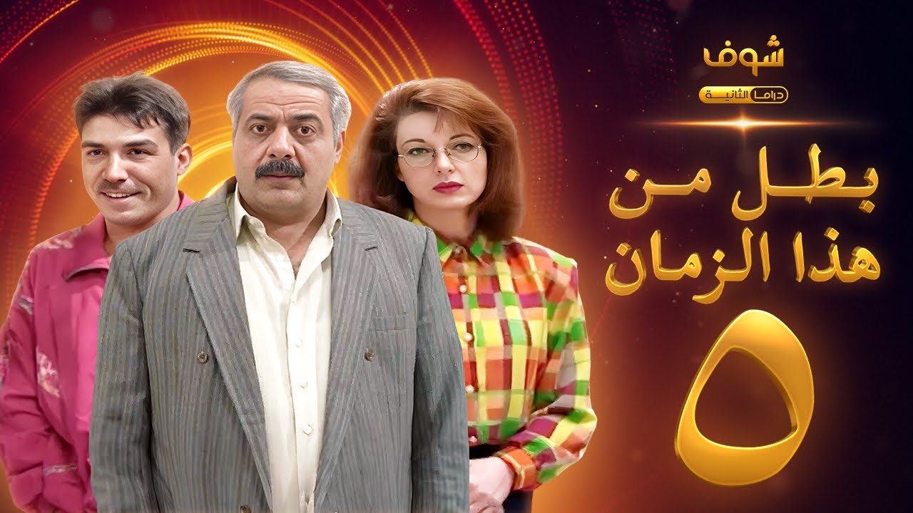 مسلسل بطل من هذا الزمان الحلقة 5 - أيمن زيدان - نادين خوري
