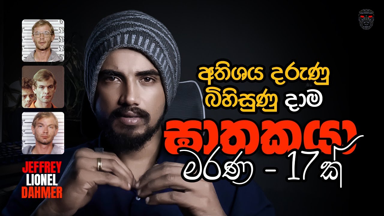 අතිශය බිහිසුණු දාම ඝාතකයා | Jeffrey Dahmer Sinhala | සිදු කළ අපරාධ ප්‍රමාණය 17ක්.