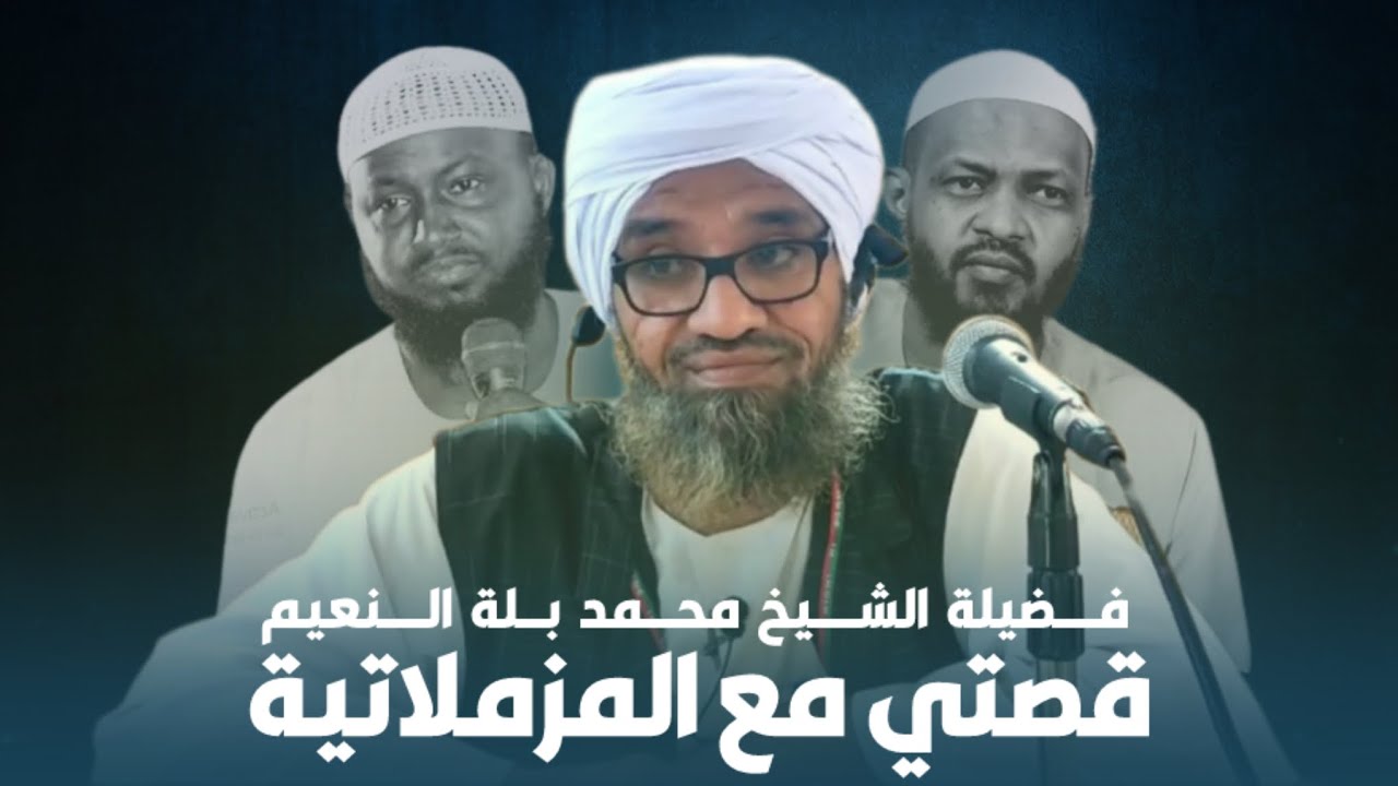 قصة مناقشتي مع مزمل فقيري وجماعته : الشيخ محمد بلة النعيم 