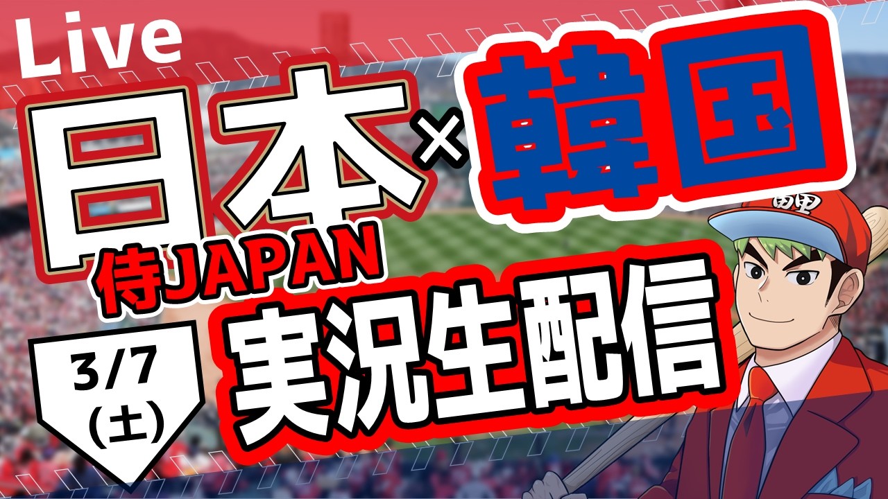 【WBC】日本対韓国戦を観る！WBC 2026 ワールドベースボールクラシック Netflix　#WBC　#大谷翔平　＃鈴木誠也