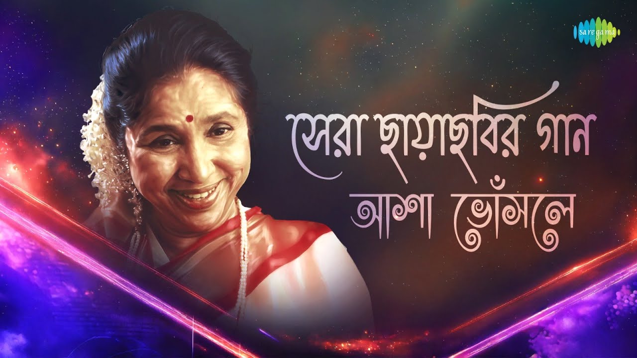 Bengali Movie Song of Asha Bhosle | তোমারি চলার পথে | কোন সে আলোর স্বপ্ন নিয়ে | প্রেম কিসে হয়