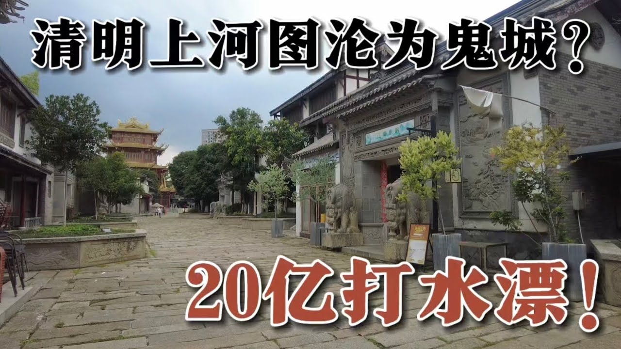 投資20億打造清明上河圖！ 結果淪落為鬼城！ 成都最大的廢棄古鎮龍潭水鄉，內部空空蕩蕩，荒廢十多年！ 還能起死回生嗎？