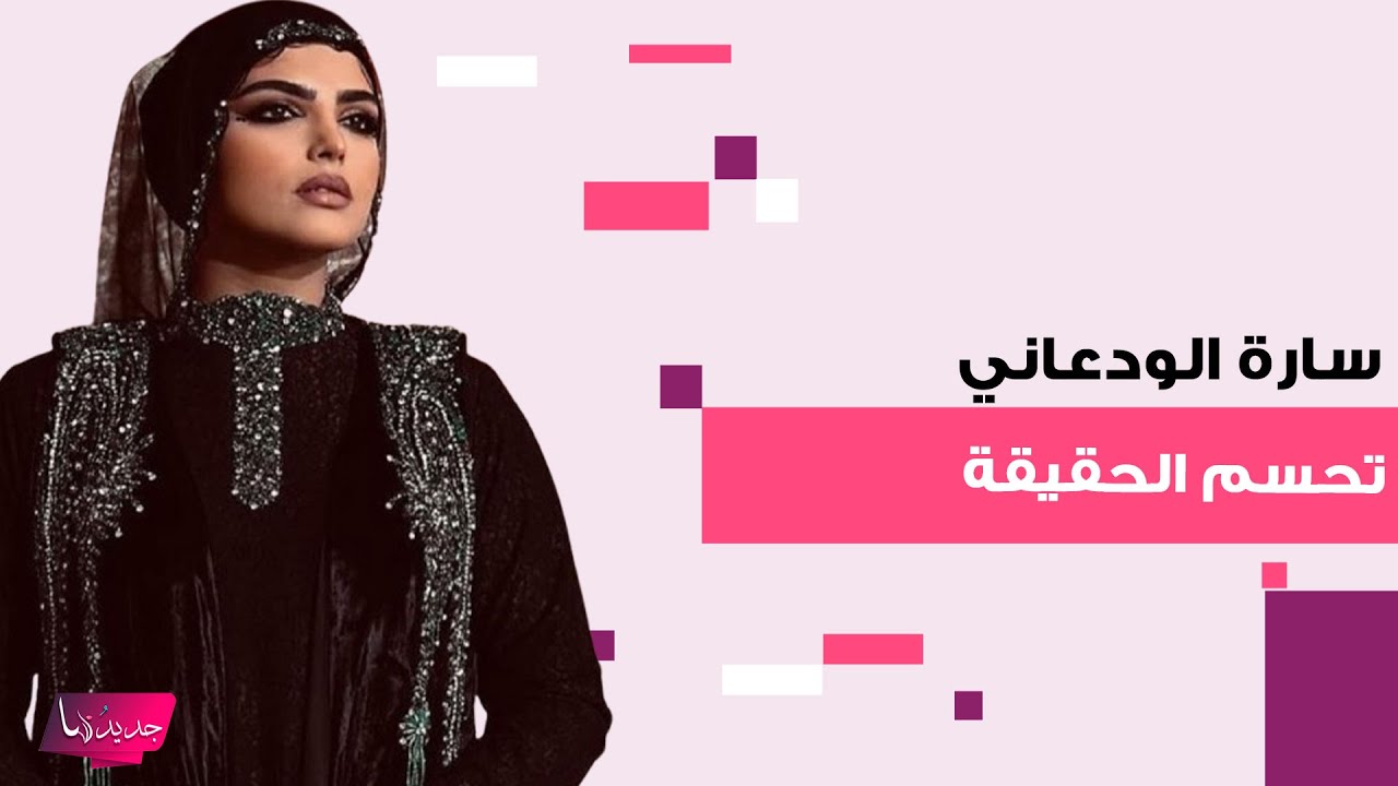 المشهورة السعودية سارة الودعاني تحسم حقيقة زواج زوجها عليها بعد ولادة ابنه الخامس.. ما كشفته مفاجئ