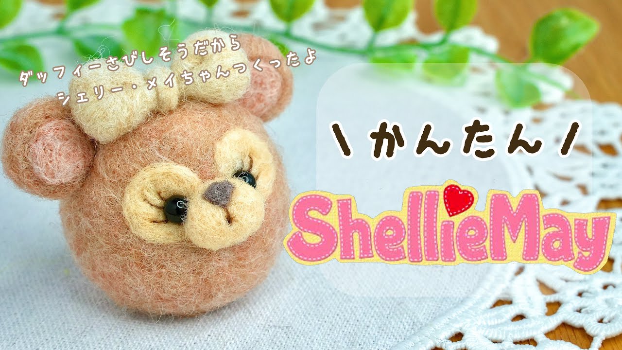 【可愛さ120%】ダッフィーが寂しそうだからシェリーメイちゃん作ってあげた｜羊毛フェルト｜ディズニーシー