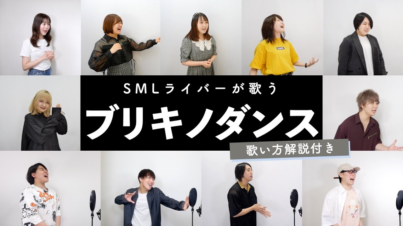 【SMLライバーが歌う】ブリキノダンス / 日向電工【歌い方解説付き by シアーミュージック】