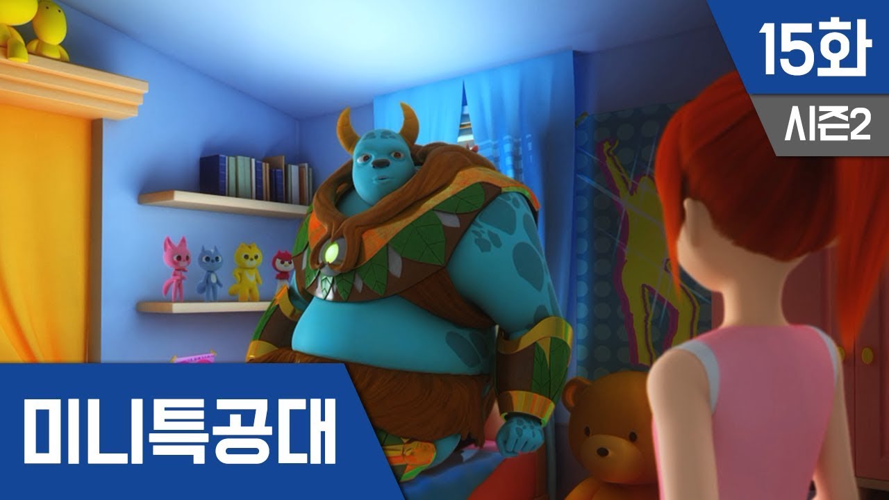 미니특공대 S2 Ep 15 : 몬스터의 비밀1