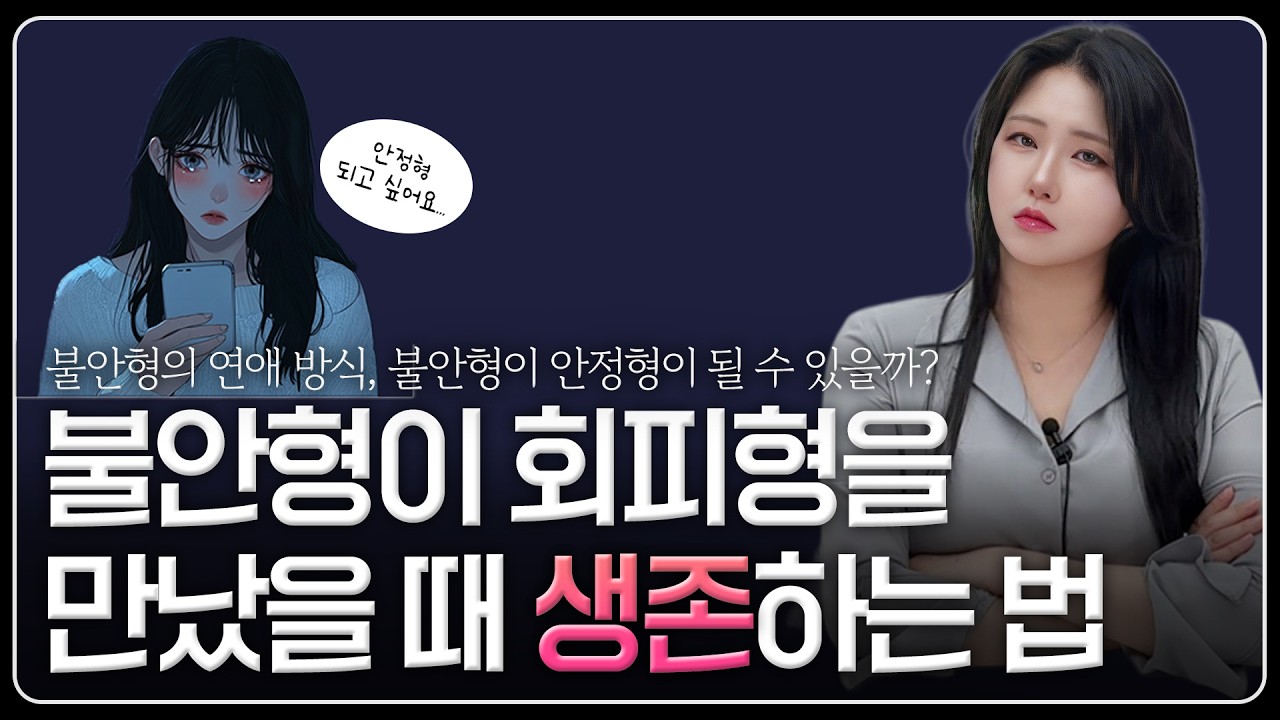 불안형은 죽어도 안정형이 될 수 없습니다 | 안정형 되는 법의 실체 #불안형연애