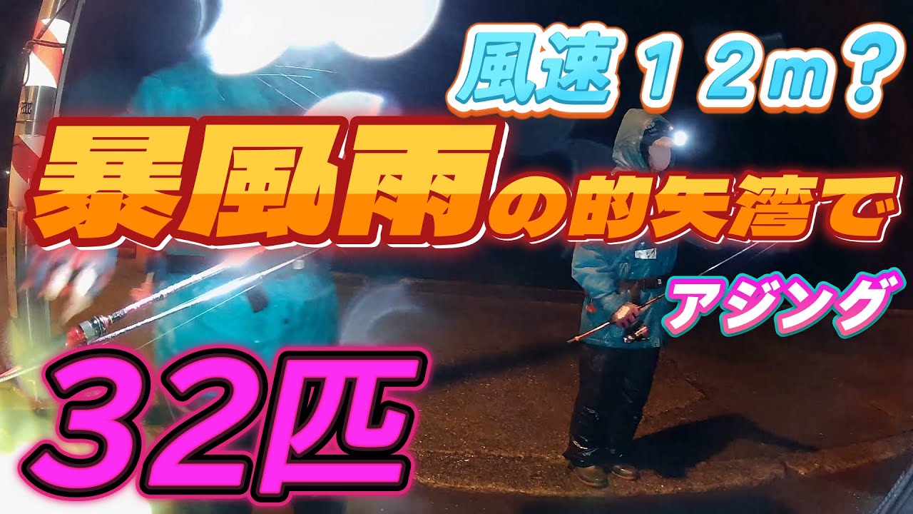 2025.3.16 暴風雨?の的矢湾でナイトアジング