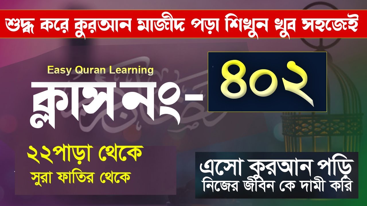কোরআন শিক্ষা কোর্স ক্লাস পর্ব- ৪০২ || সূরা ফাতির  থেকে । Quran shikkha || hujur Tv24