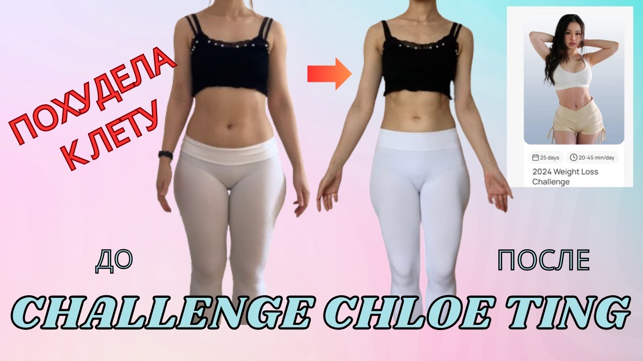 Прошла Челлендж Хлои Тинг | ПОХУДЕЛА К ЛЕТУ | 2024 Weight Loss Challenge Chloe Ting
