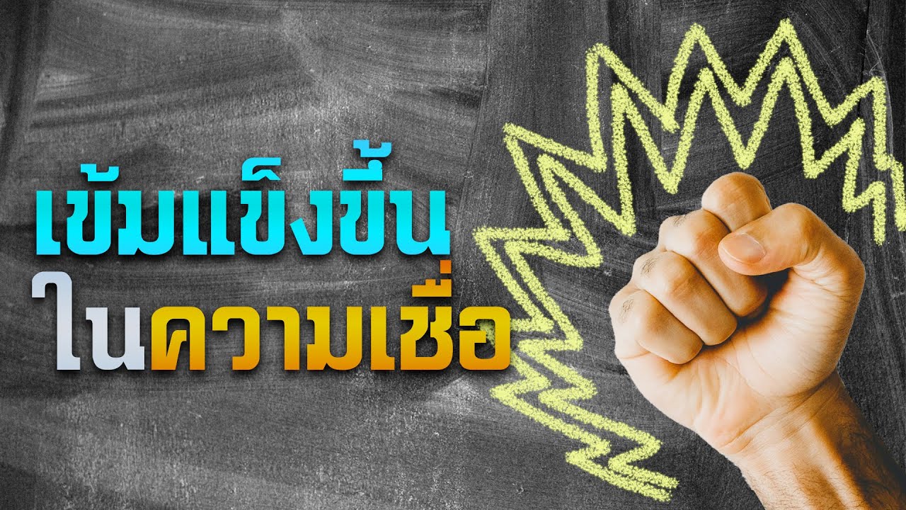 คำเทศนา เข้มแข็งขึ้น ในความเชื่อ (มาระโก 11:22) โดย ศจ.ดร.สุรศักดิ์ DrKerMinistry