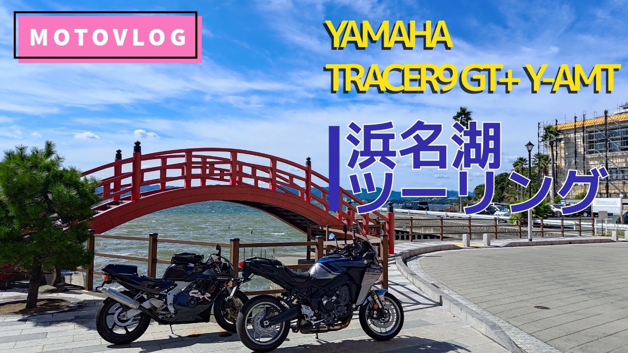 【モトブログ】YAMAHA TRACER9GT+ Y-AMT ABSで浜名湖ツーリング