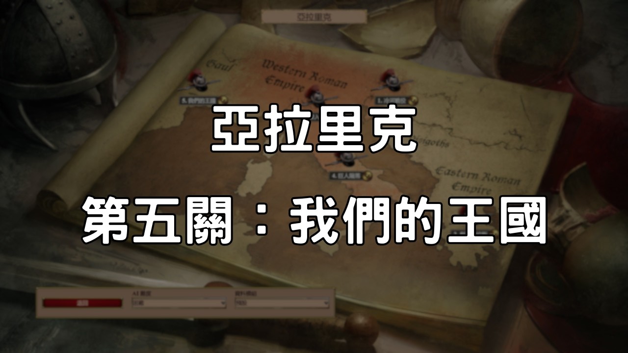 《世紀帝國2決定版》亞拉里克 第5關：我們的王國