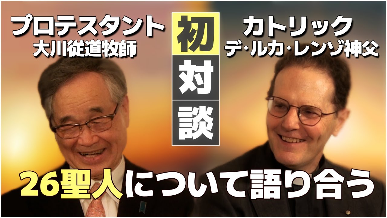 デ・ルカ・レンゾ神父 × 大川従道牧師【カトリック・プロテスタント対談】（上智大学SJハウスにて）