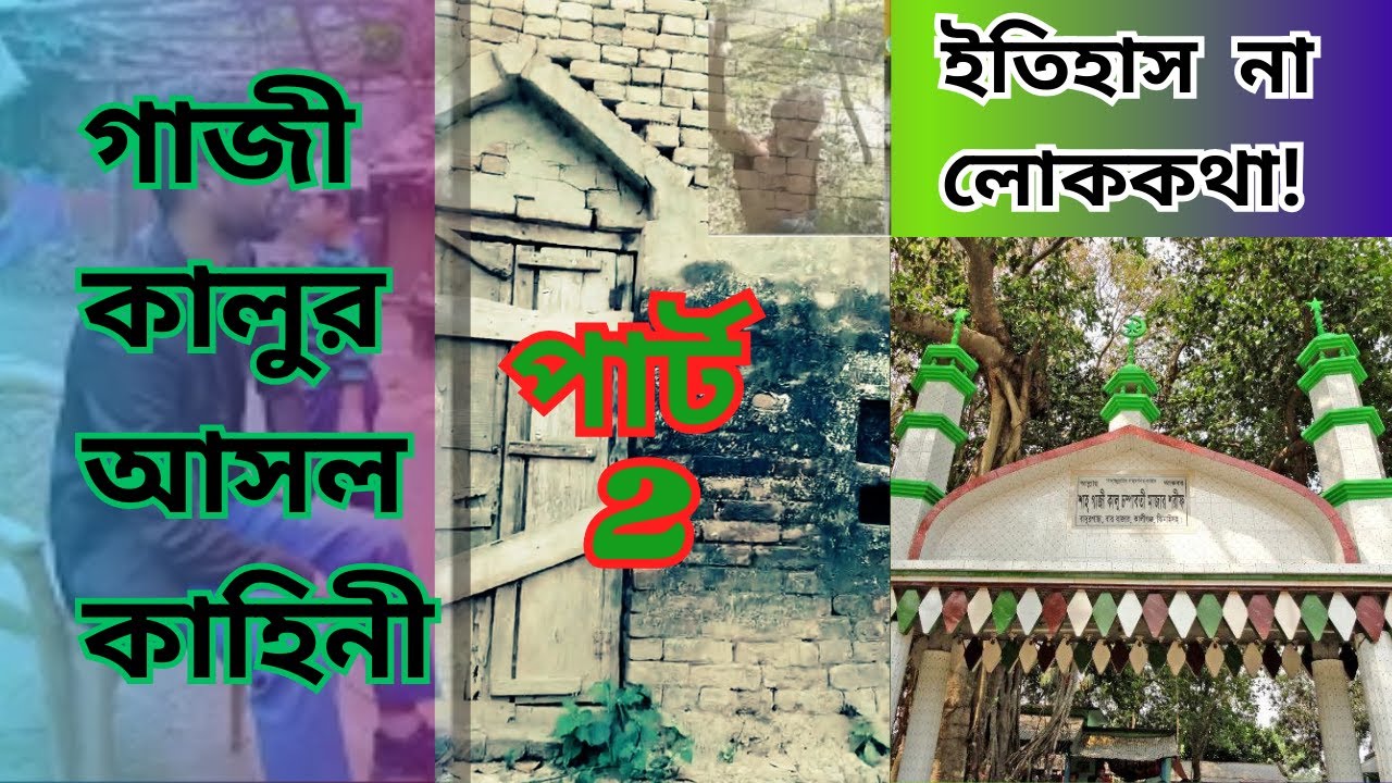 গাজী কালুর আসল কাহিনী পার্ট ২/salimraza