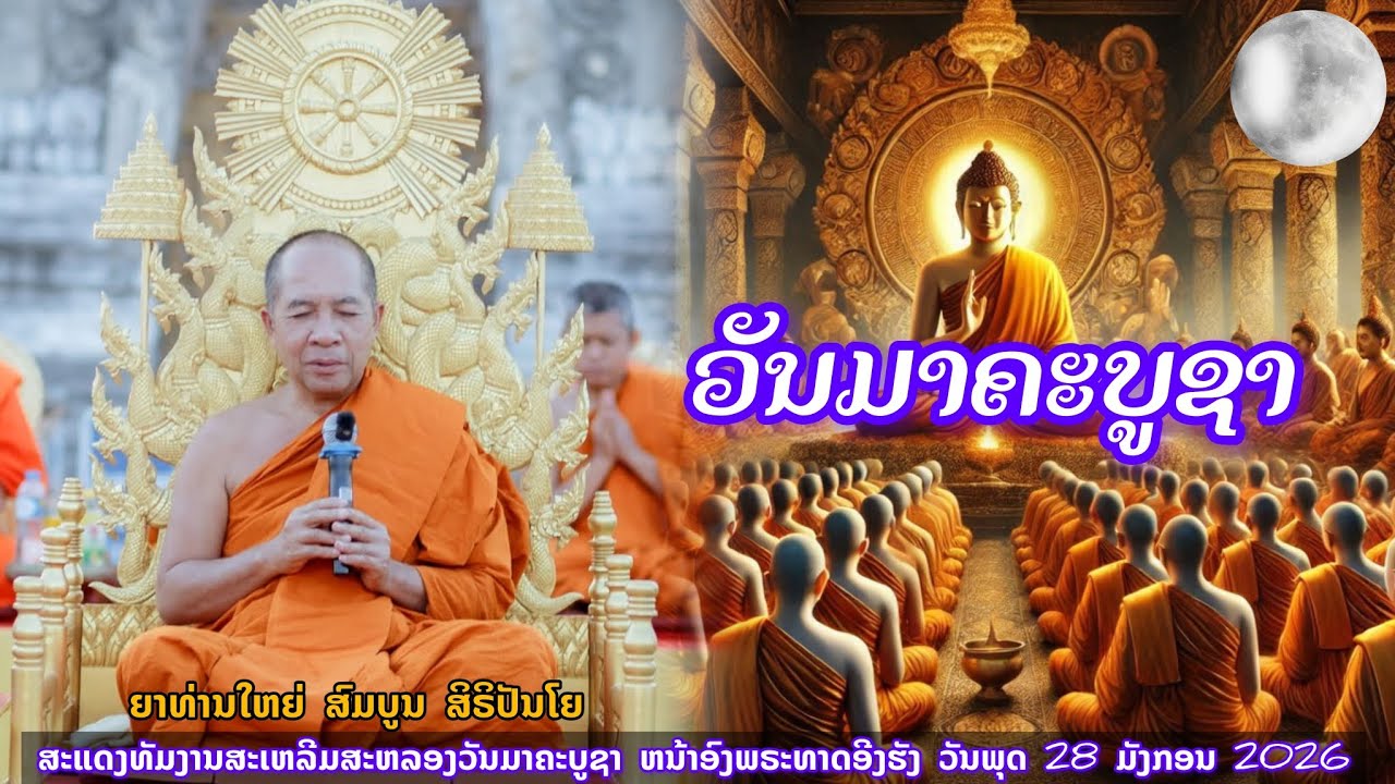 ວັນມາຄະບູຊາ || ຍາທ່ານໃຫຍ່ ສົມບູນ ສິຣິປັນໂຍ