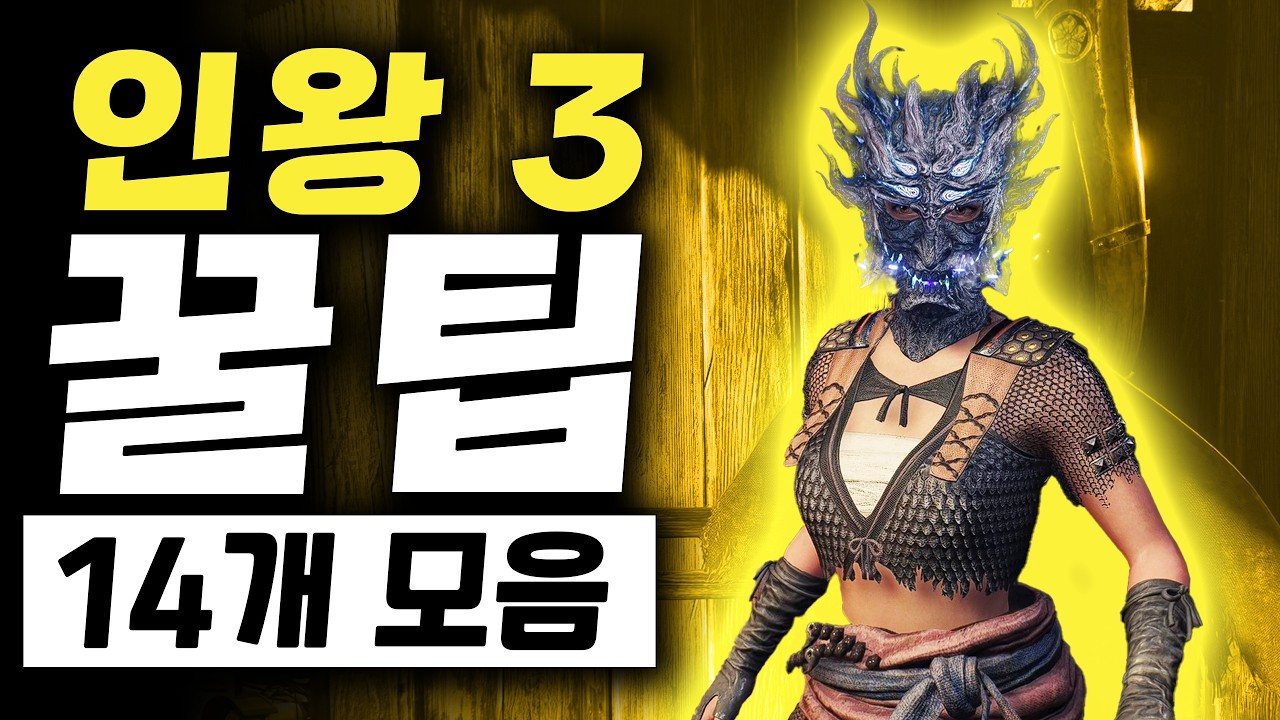 인왕 3 꿀팁 가이드, 설정, 공략 모음 14개 