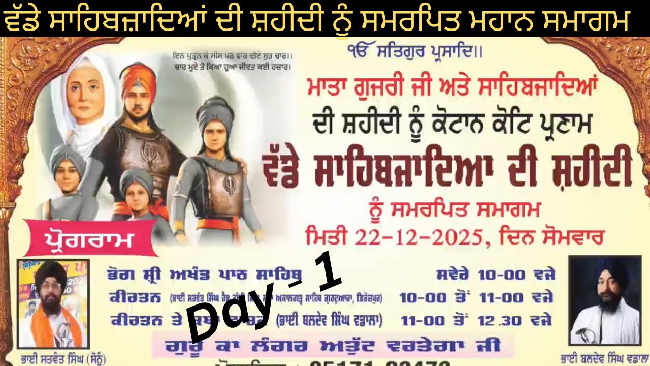 ਸਾਹਿਬਜ਼ਾਦਿਆਂ ਦੀ ਸ਼ਹਾਦਤ ਨੂੰ ਸਮਰਪਿਤ ਸਮਾਗਮ DAY-1| Martyrs day of Sahibjada| ਧਰਮ ਲਈ ਅਟੱਲ ਕੁਰਬਾਨੀ 🙏