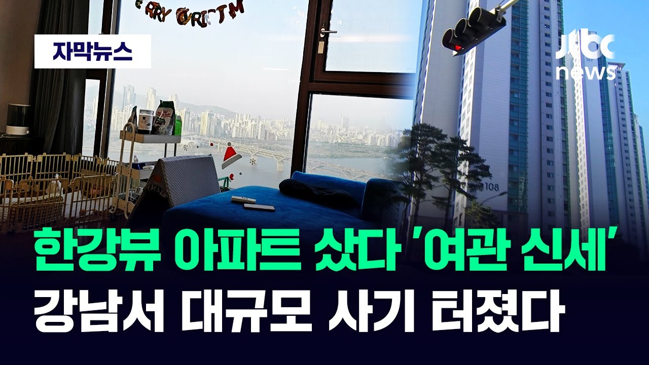 [자막뉴스] 하루아침에 내 집에서 쫓겨났다…한강뷰 아파트 샀다 '날벼락' / JTBC News