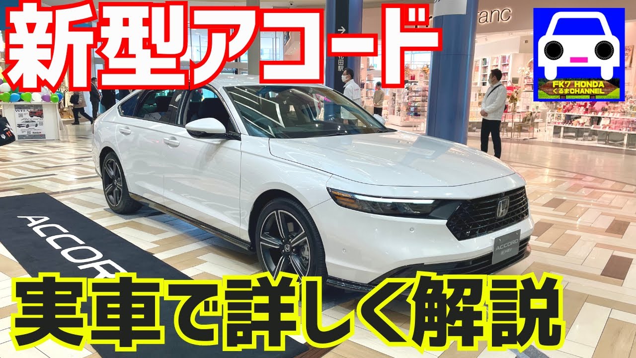 新型アコード（SPORTS LINEと説明してますが標準使用でした💦)実車で徹底解説！NEW ACCORD★FK7 HONDAくるまCHANNEL