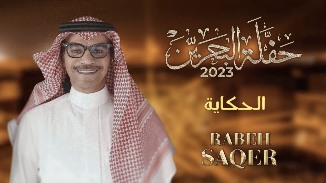 رابح صقر - الحكاية  | حفله البحرين 2023