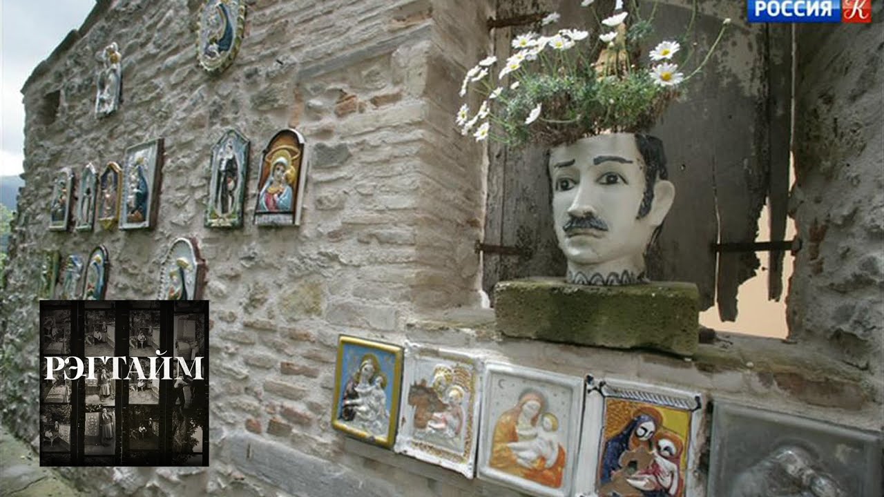 Тонино Гуэрра. География Тонино / Рэгтайм, или Разорванное время