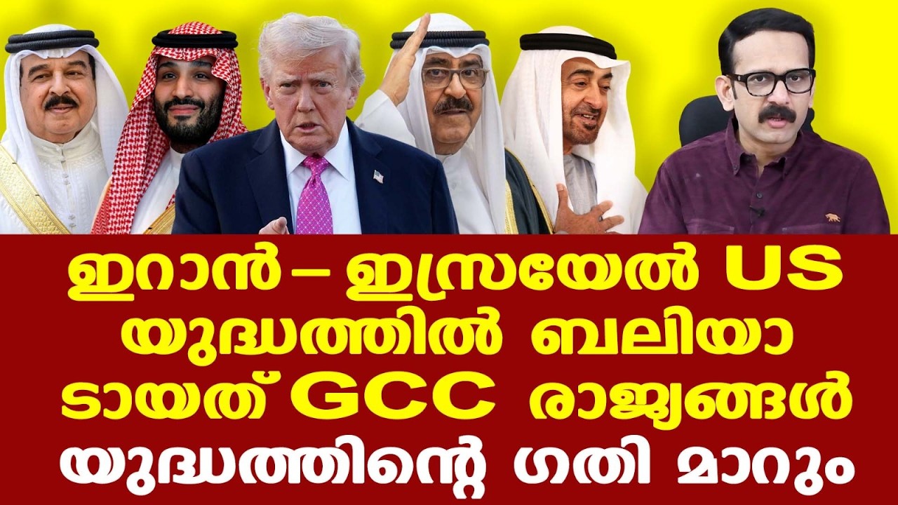 Trump | GCC രാജ്യങ്ങള്‍ ദശാബ്ദങ്ങളായി പേടിച്ചിരുന്നതിന് മുന്നിലേക്ക് അവരെ തള്ളിവിട്ടു അമേരിക്ക