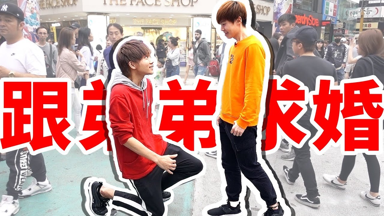 什麼？哥哥在西門町跟弟弟求婚了！【黃氏兄弟】
