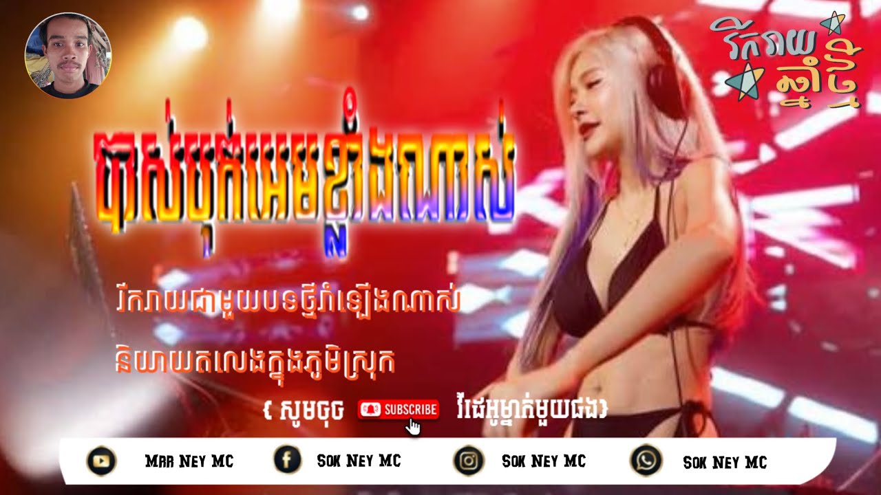 🔊🎶Remix 2026  បាស់ក្លឹបស្ទាវរាំឡើង,🔊 រីមុិច២០២៦ TikTok DJ Ney MC 