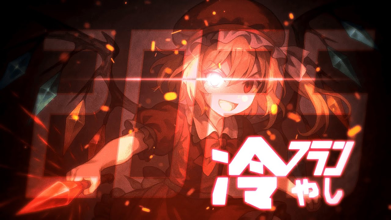 冷やしフラン2025（非公式）