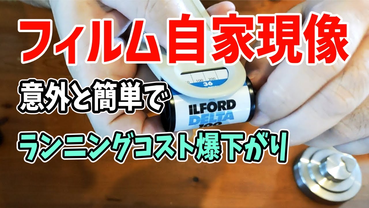 初心者歓迎！家でできるフィルム現像のやり方を全部見せます！