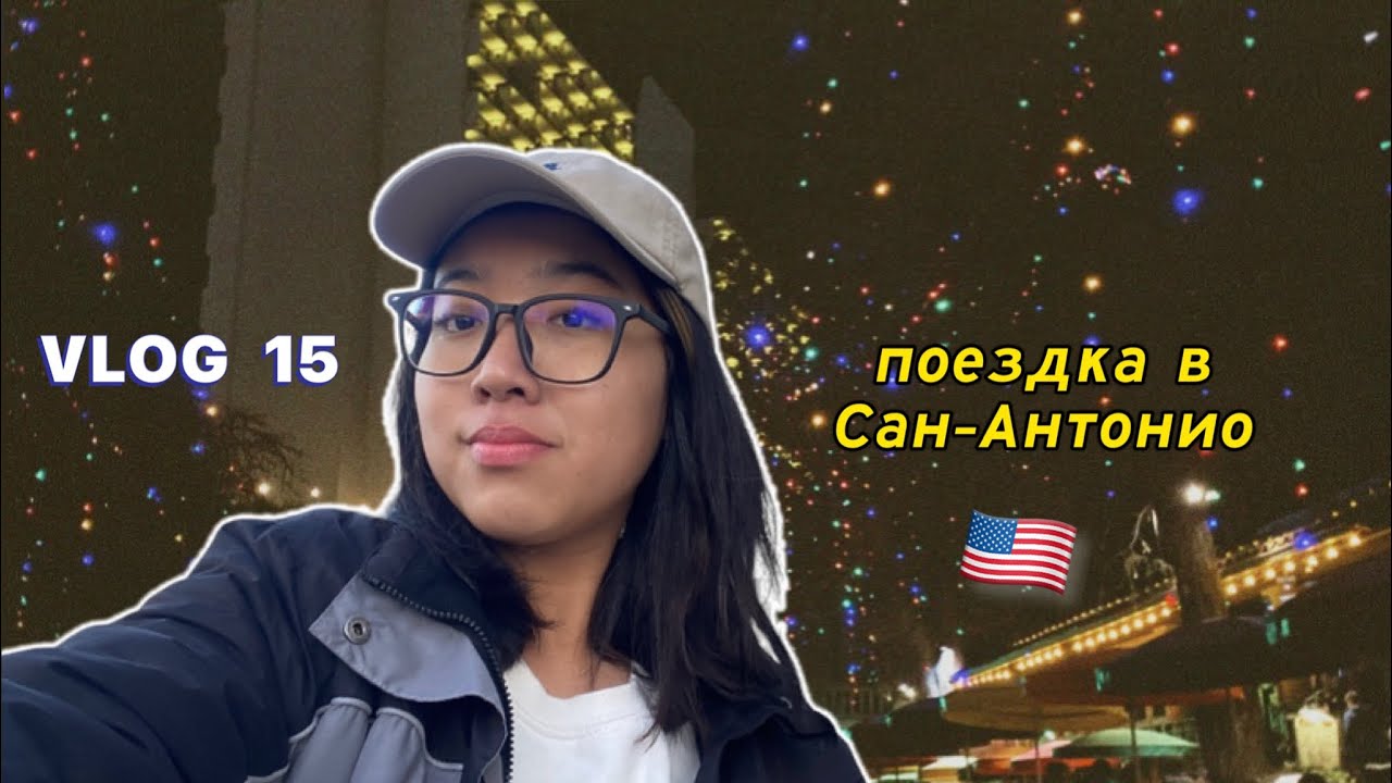 поездка в Сан-Антонио | vlog 15 | just aiza