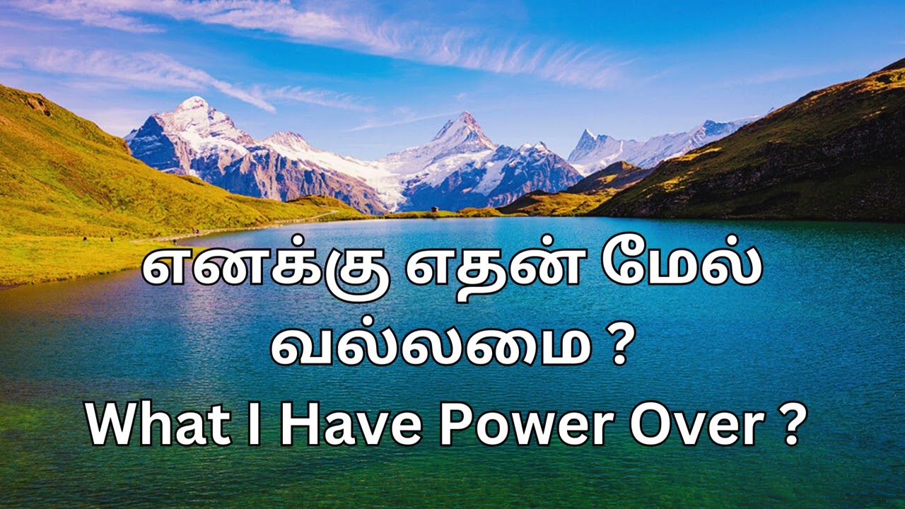 எனக்கு எதன் மேல் வல்லமை ?
What I Have Power Over ?