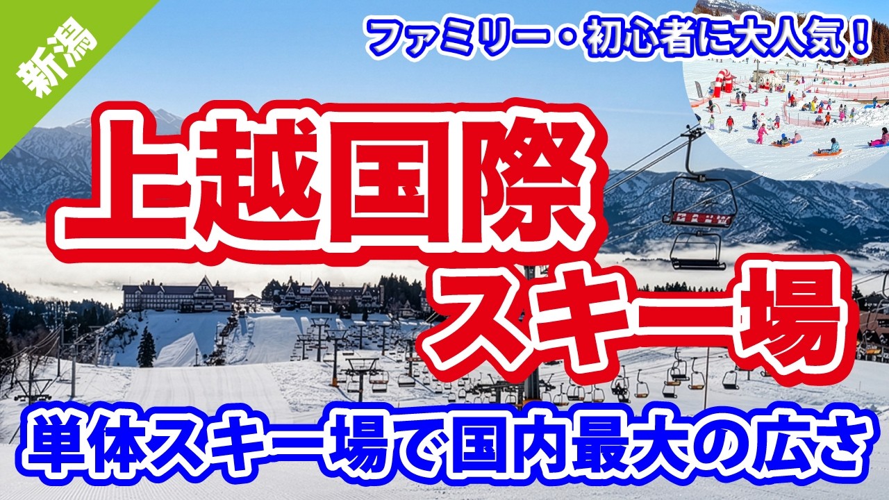 広すぎて迷う！？初心者とファミリーに人気の巨大ゲレンデ｜上越国際スキー場【新潟　湯沢エリア】