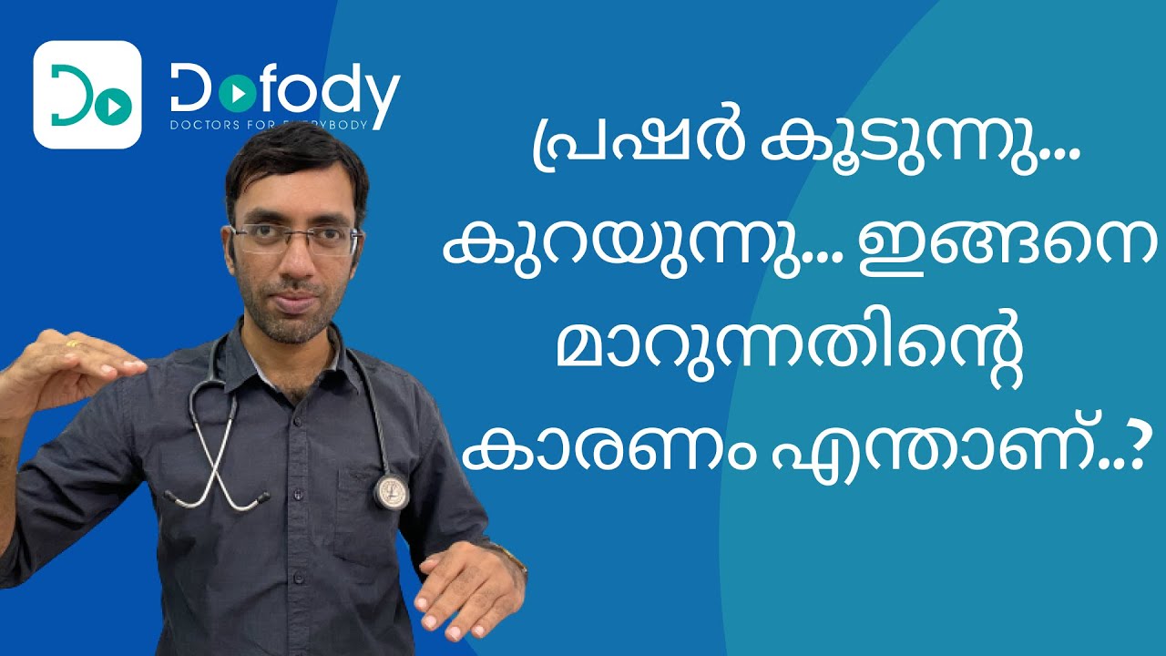 ബിപി മാറുന്നതിന്റെ കാരണം എന്താണ്? 🩺 Why Your Blood Pressure Keeps Changing All the Time? 🩺 Malayalam