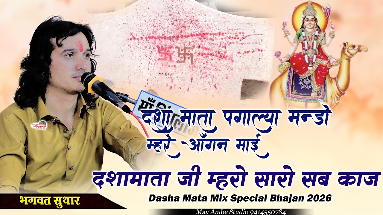 Bhagwat Suthar II दशामाता जी म्हारो सारो सब काज II दशा माताजी पगल्या मांडो म्हारे आँगन माई जी