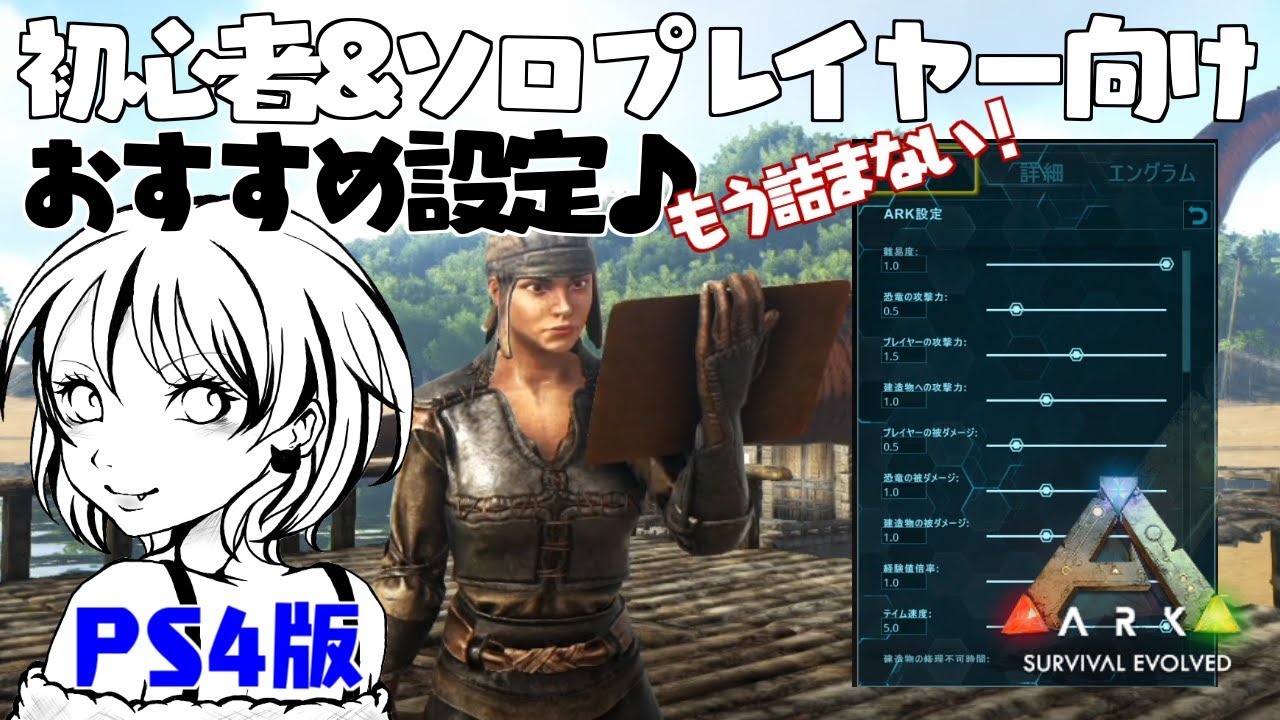 【ARK:PS4版】#01 ソロでも快適に楽しめる設定紹介【実況】
