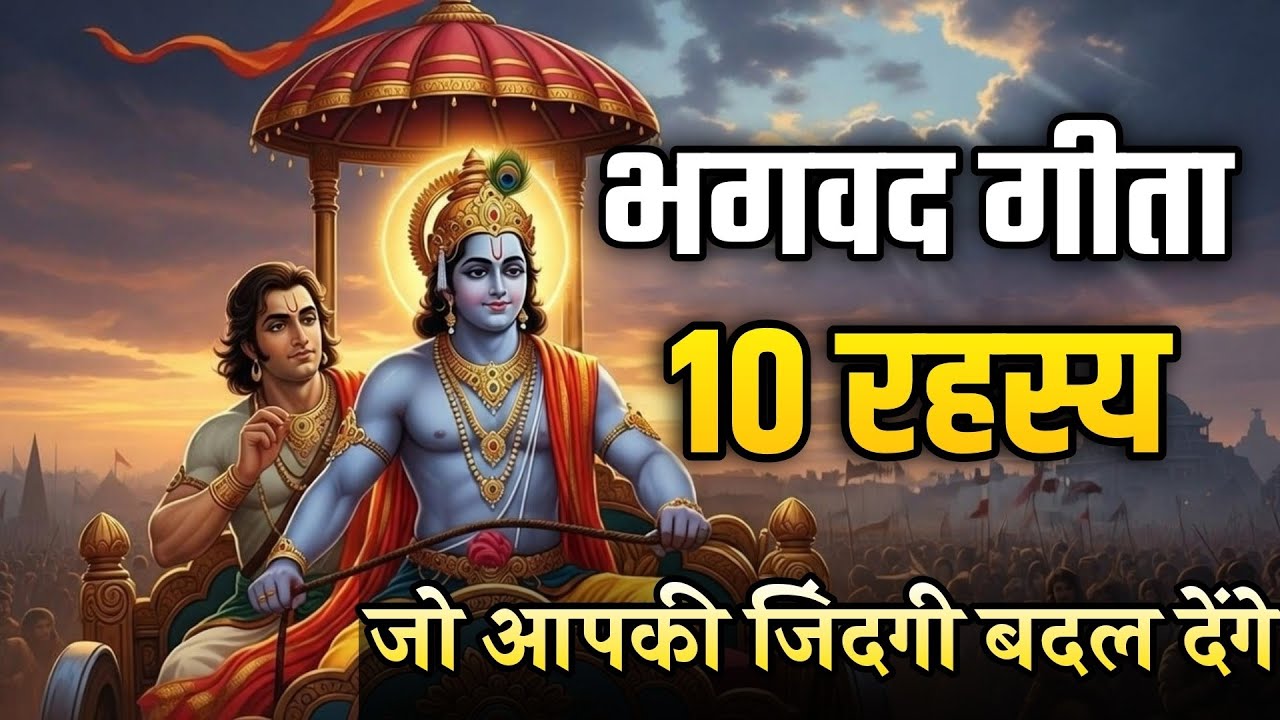 Bhagwad Geeta: Dicigen Making, हर situation में खुश कैसे रहे? 
