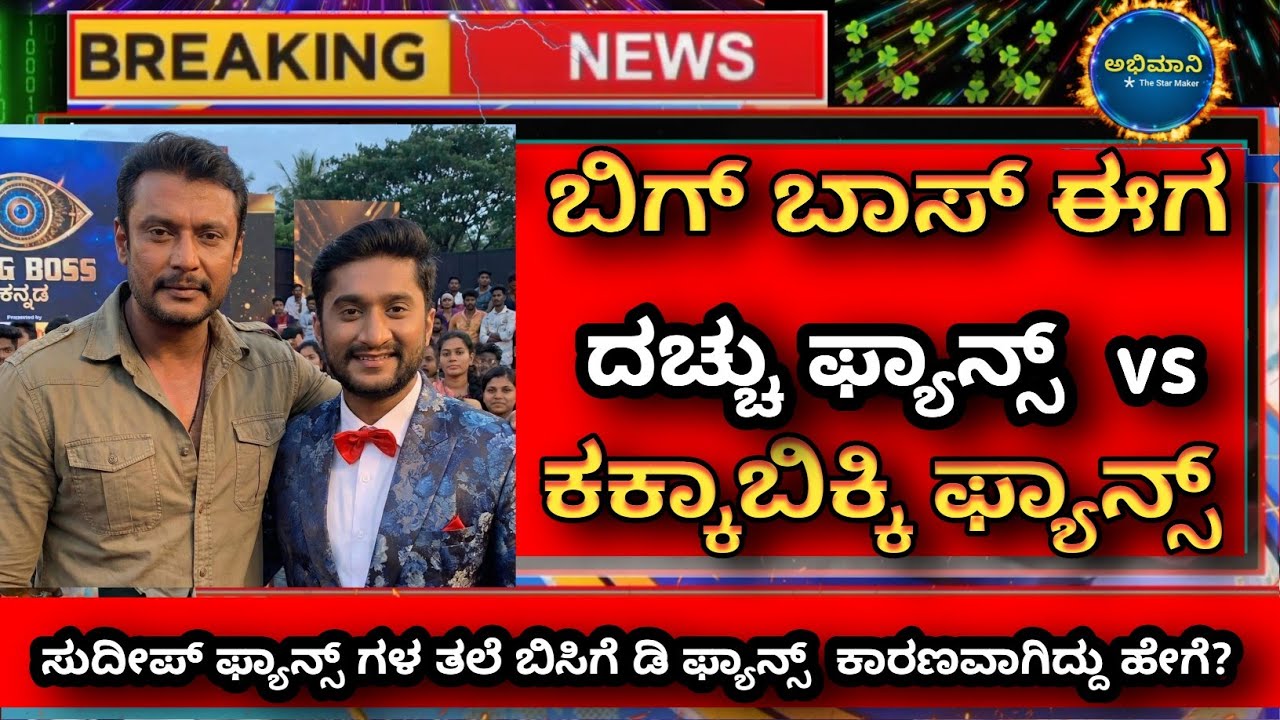 ಬಿಗ್ ಬಾಸ್ ಅಕಾಡಕ್ಕೆ ಡಿ ಫ್ಯಾನ್ಸ್ | #dboss darshan fans supporting gilli nata | #bbk12 #gillinata 