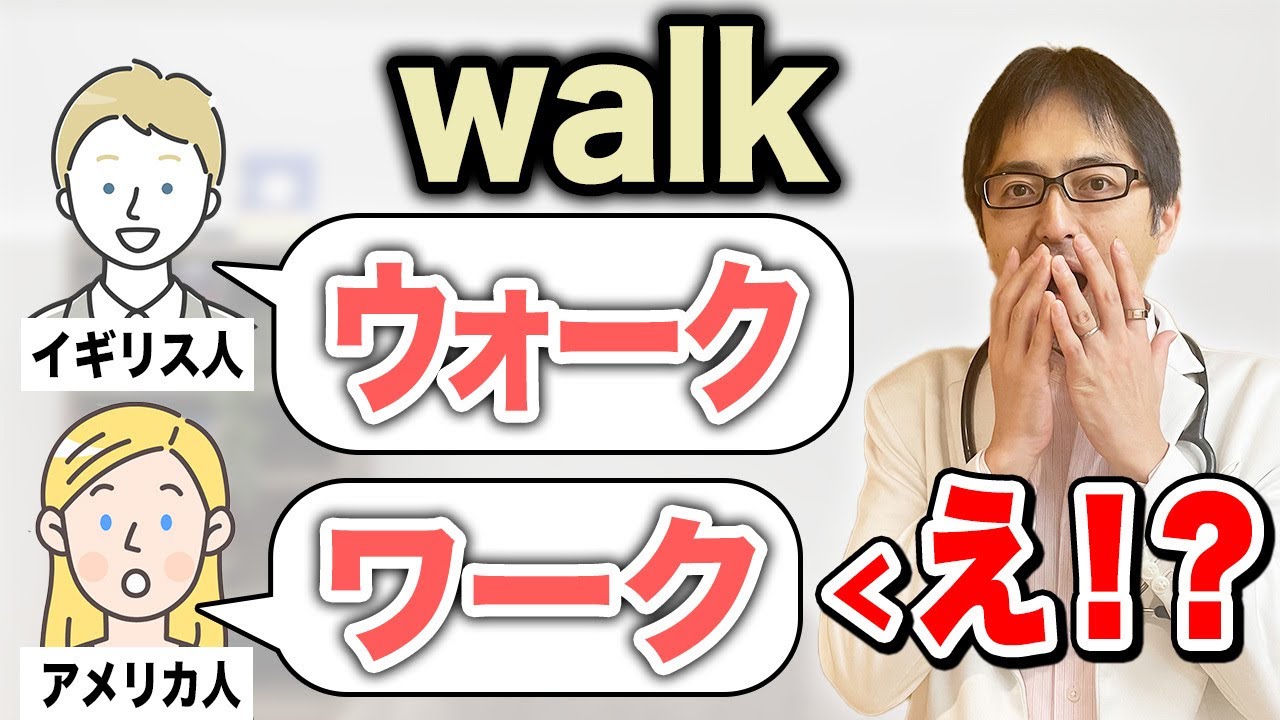 日本人やイギリス人は「walk」を「ウォーク」と発音するけどアメリカ人は「ワーク」と発音する！？その理由を解説します！【work/walkの違い】
