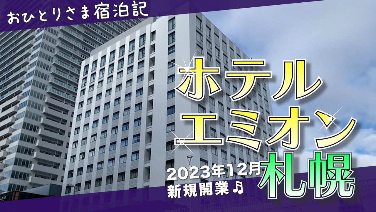 ホテルエミオン札幌【おひとりさま宿泊記】中年女のホテルステイ
