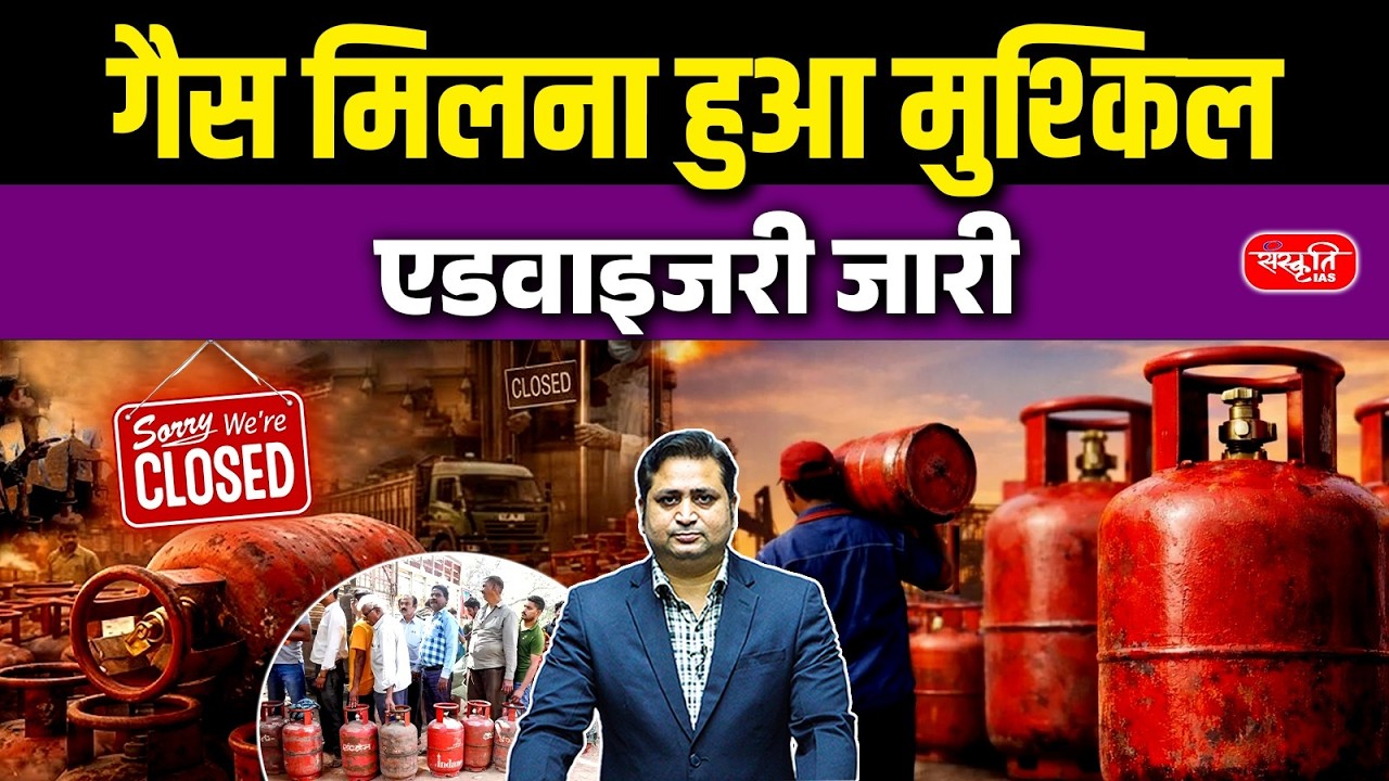 Gas Cylinder Shortage! | Hotels & Restaurants Shut in Mumbai and Bengalur | Sanskriti IAS