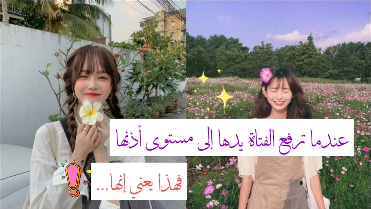 معلومات غريبة عن الفتيات حسب علم النفس (تم الفضح بنجاح 😂💔)