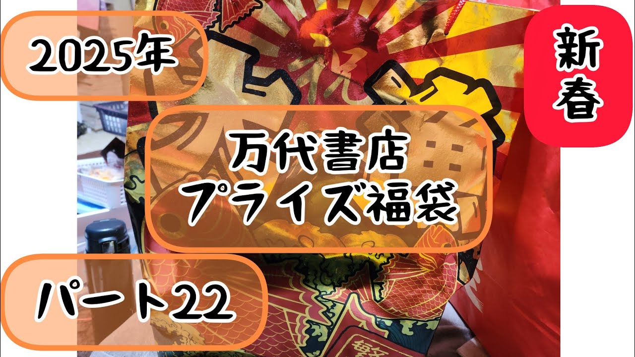 2025！新春福袋パート22万代書店プライズ福袋開封動画