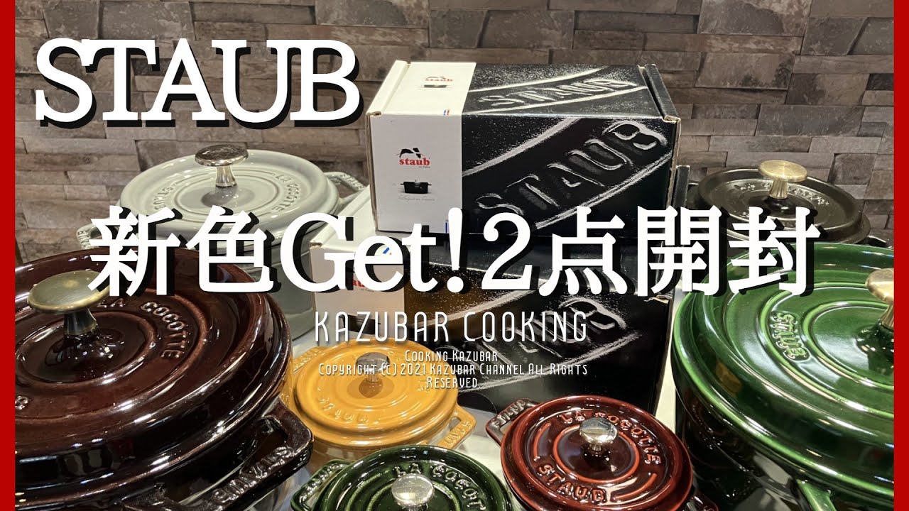 ストウブ鍋の新色Get！[開封]次に買った物は？想像の色と違った…