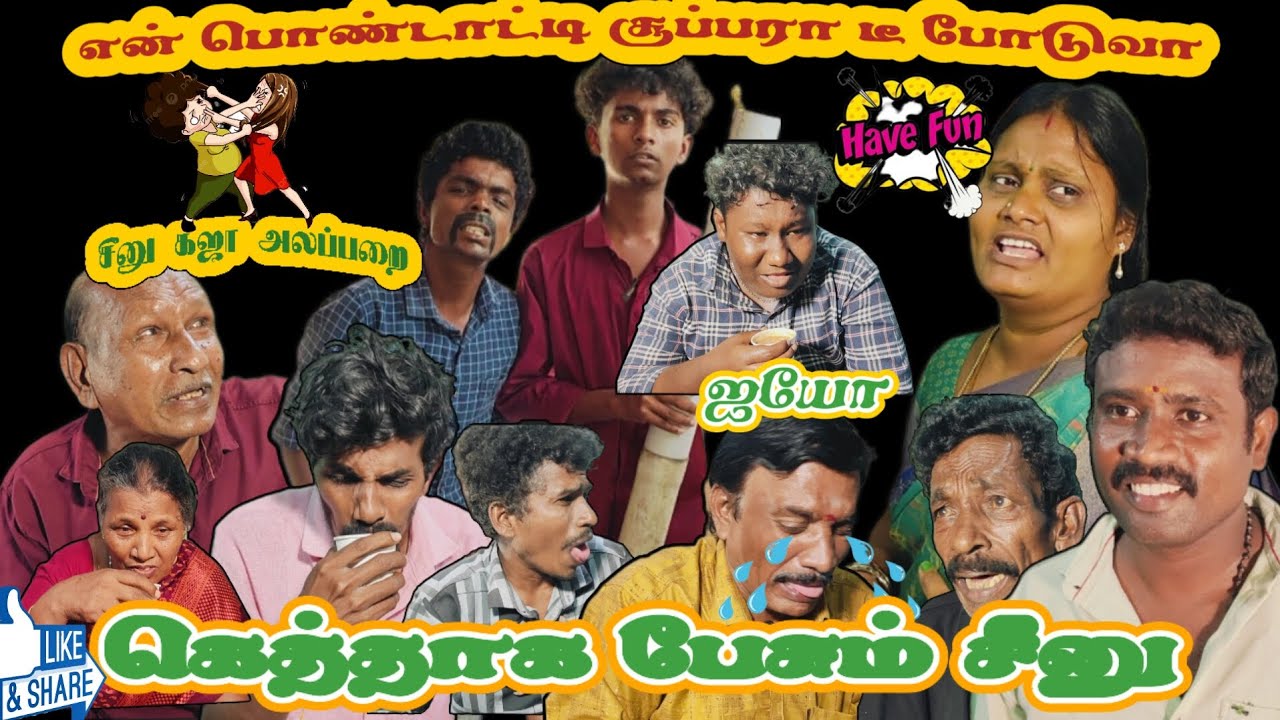என் பொண்டாட்டி டி சூப்பரா போடுவா, சீனு கஜா அலப்பறை#comedy #comedyfilms #love #funny #comedyshorts