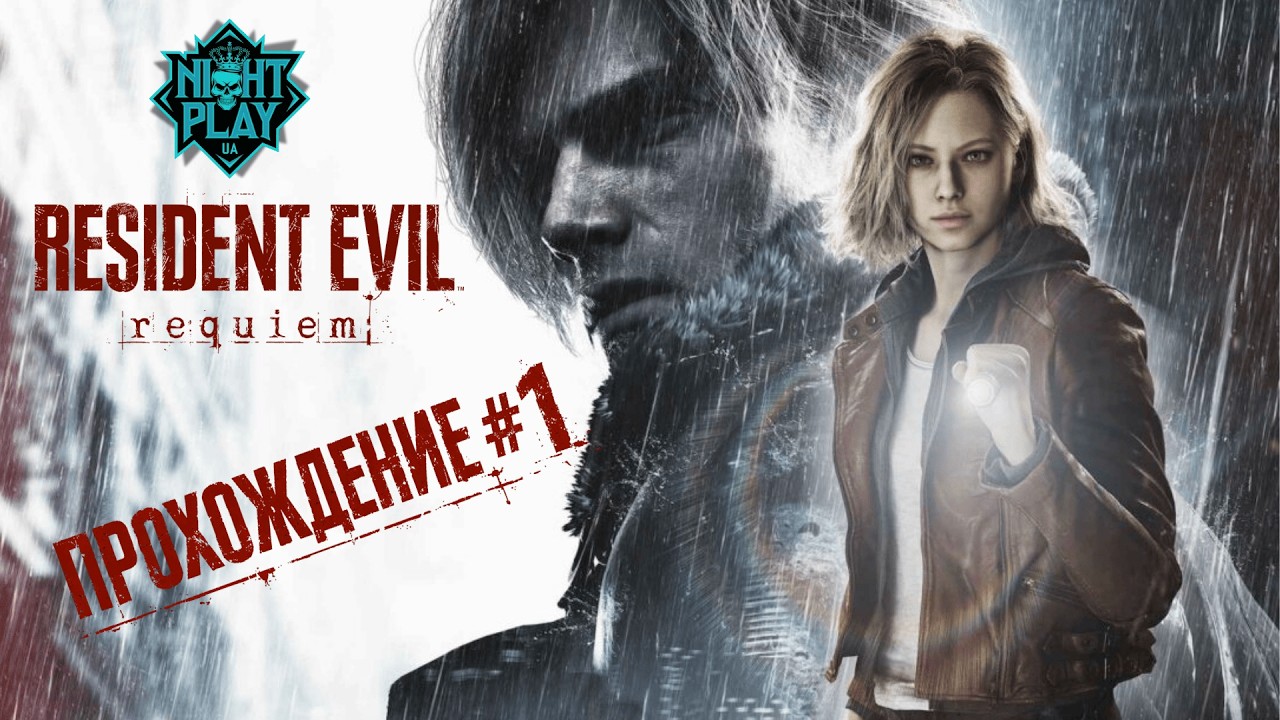 RESIDENT EVIL REQUIEM ➤ ПРОХОЖДЕНИЕ #1 | НАЧАЛО КОШМАРА НА PS5 PRO 😱 НОВЫЙ ХОРРОР CAPCOM